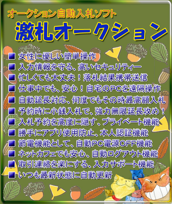 激札オークション ヤフオク 自動入札 ソフト スナイパー入札  落札